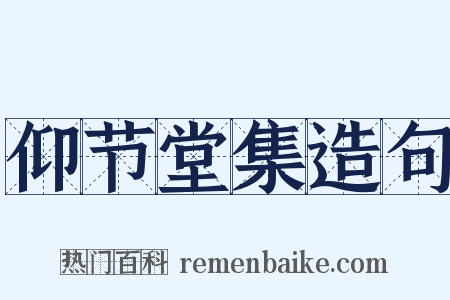 仰节堂集造句是什么意思的图片
